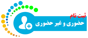 امکان ثبت نام حضوری و غیر حضوری در کنفرانس